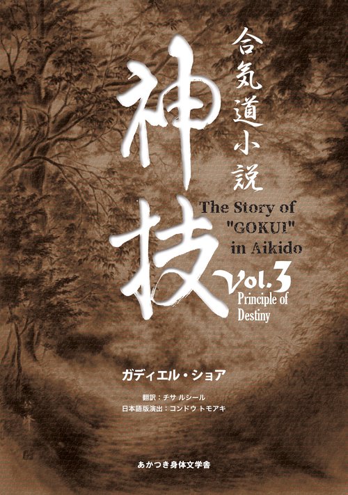 【オンデマンドブック】合気道小説神技Vol.3 Principle of Destiny