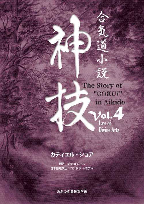 【オンデマンドブック】合気道小説神技Vol.4 Law of Divine Arts