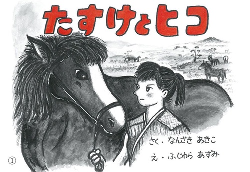 たすけとヒコ