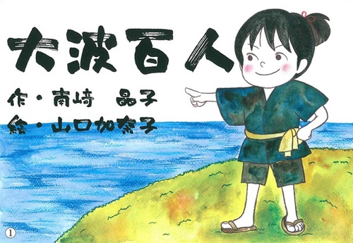 大波百人