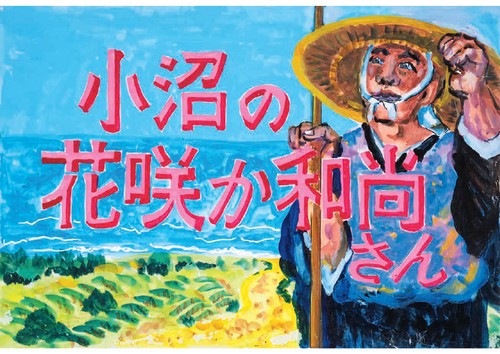 小沼の花咲か和尚さん