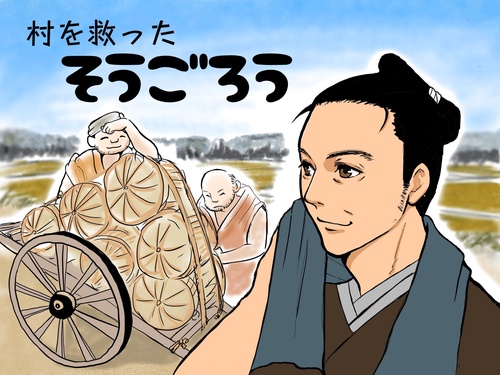 村を救ったそうごろう