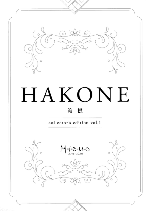 HAKONE collector's edition vol.1(ミスモ箱根・愛蔵版）