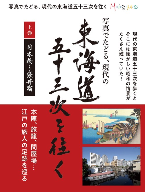 写真でたどる現代の東海道五十三次を往く　上巻