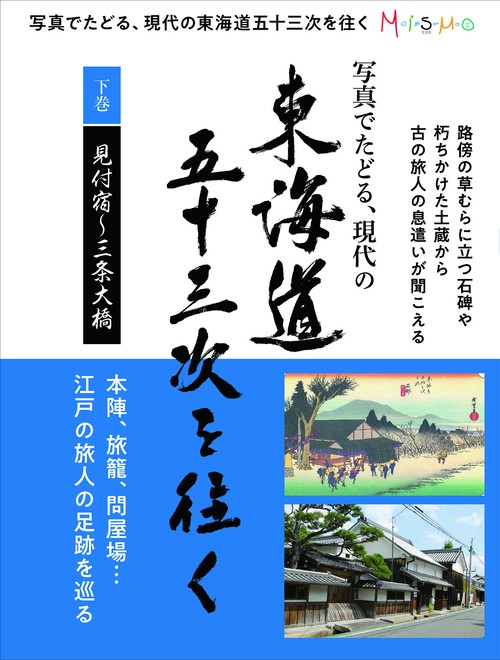 写真でたどる現代の東海道五十三次を往く 下巻