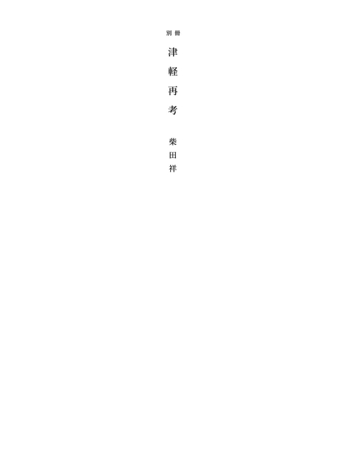別冊 津軽再考