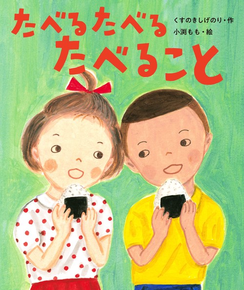 たべる　たべる　たべること