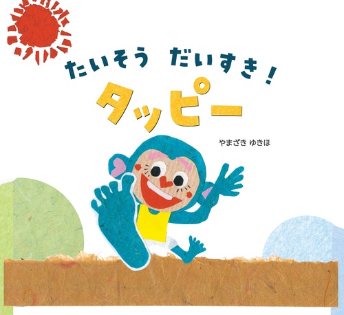 たいそう　だいすき　タッピー