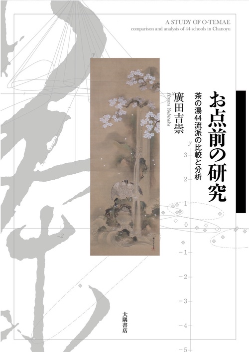 お点前の研究
