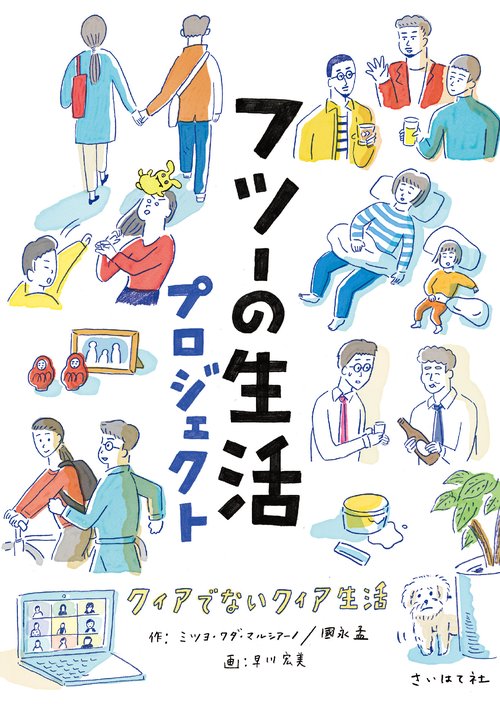 フツーの生活プロジェクト