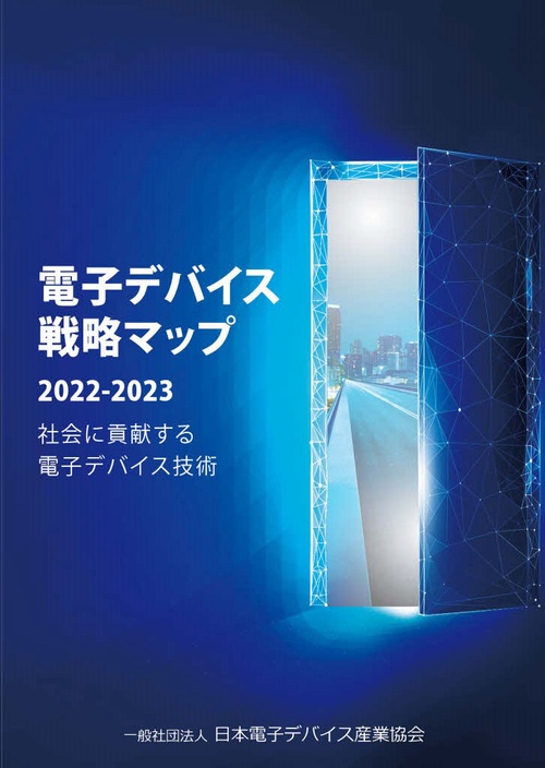 電子デバイス戦略マップ2022-2023