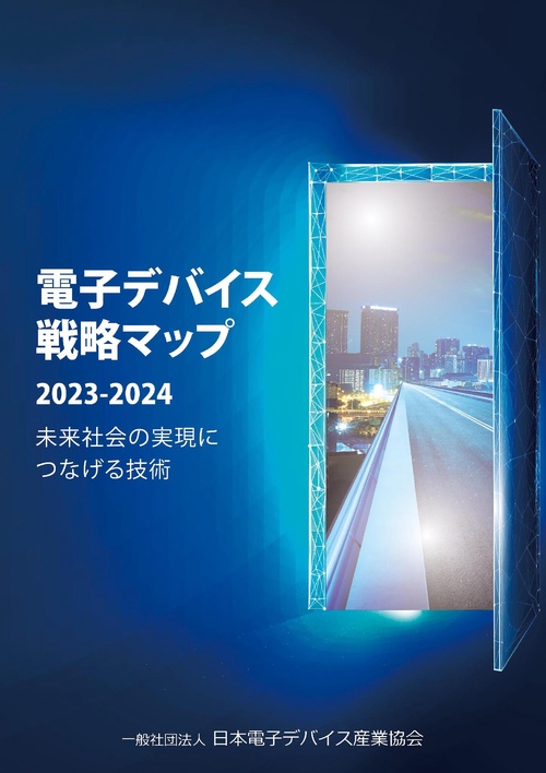 電子デバイス戦略マップ2023-2024