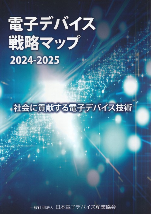 電子デバイス戦略マップ