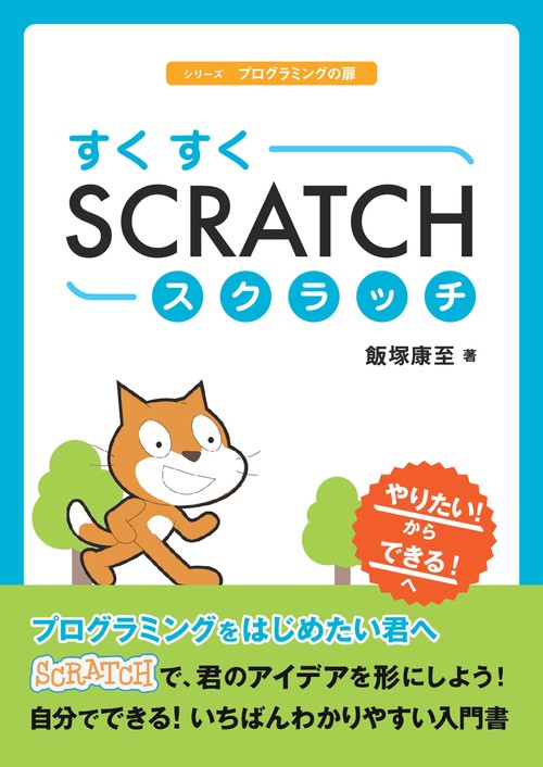 【オンデマンドブック】すくすくスクラッチ