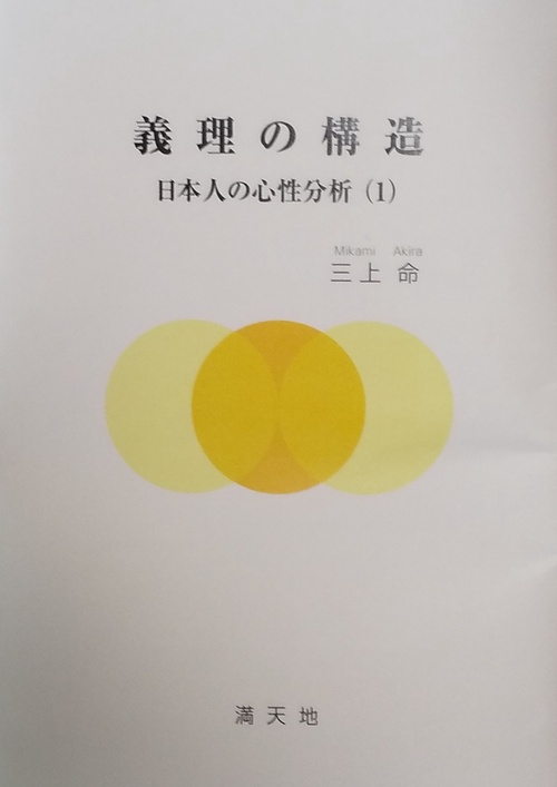 義理の構造　　日本人の心性分析（１）