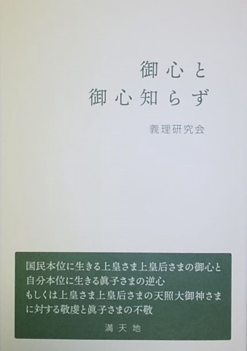 御心と御心知らず