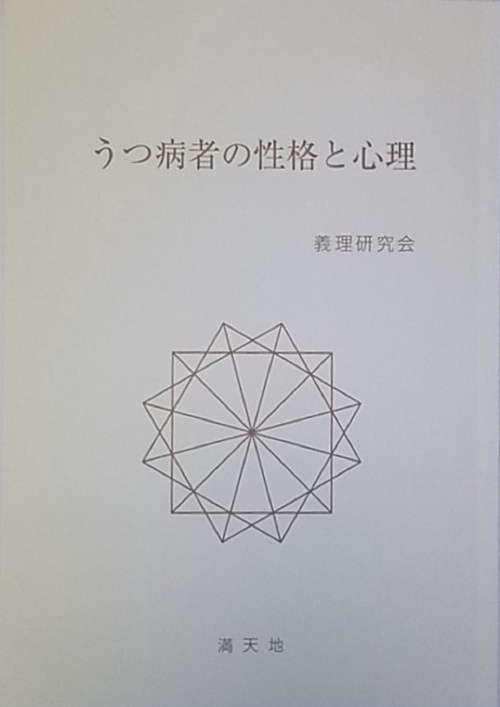 うつ病者の性格と心理