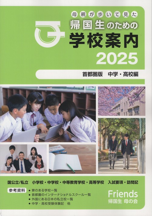 帰国生のための学校案内2025首都圏版中学・高校編