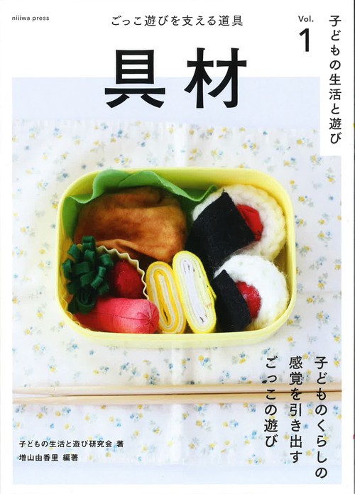 子どもの生活と遊びVol.1 具材 –ごっこ遊びを支える道具–