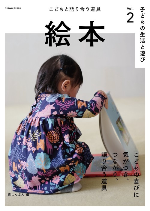 子どもの生活と遊び Vol.2 絵本-こどもと語り合う道具-
