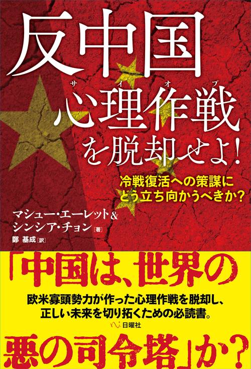 反中国心理作戦を脱却せよ！