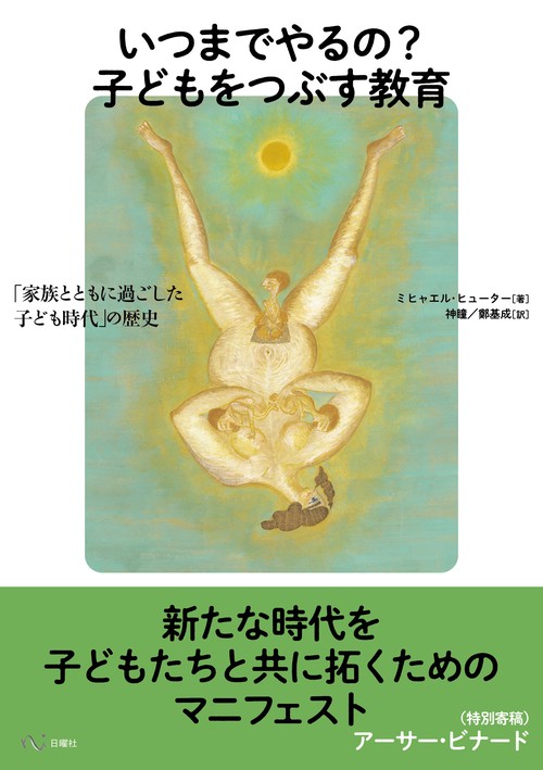 いつまでやるの？　子どもをつぶす教育