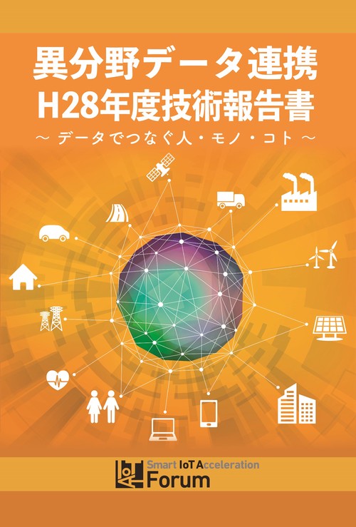 【オンデマンドブック】異分野データ連携 H28年度技術報告書
