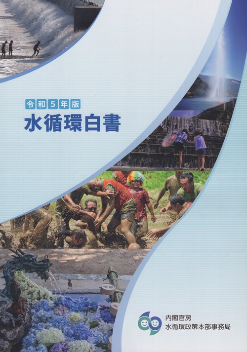 水循環白書 令和5年版