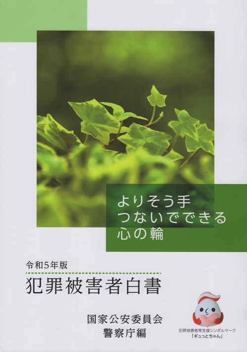 犯罪被害者白書 令和5年版