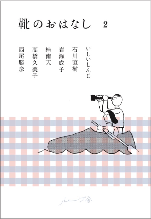 靴のおはなし 2