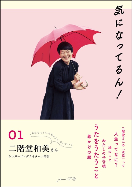 気になってるん！01