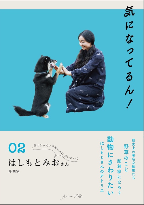 気になってるん！02