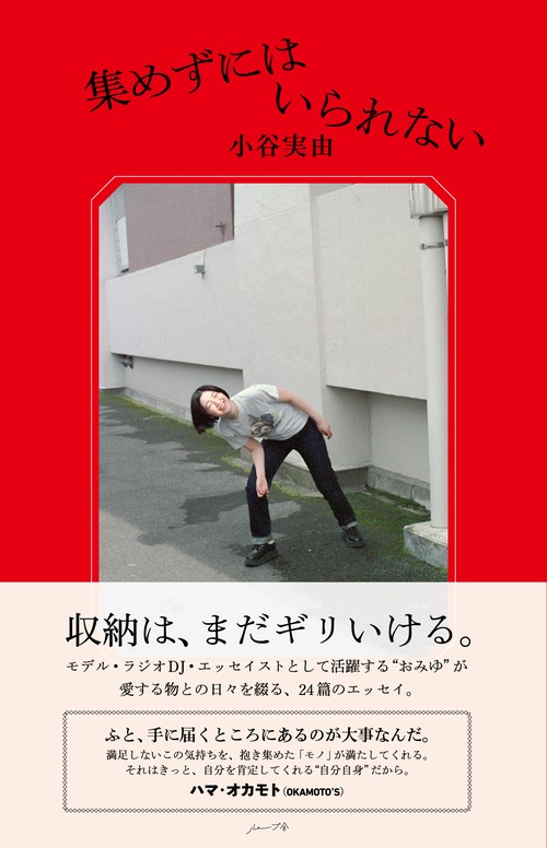 集めずにはいられない