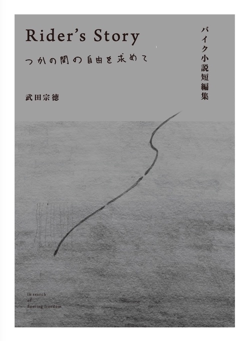バイク小説短編集 Rider's Story つかの間の自由を求めて