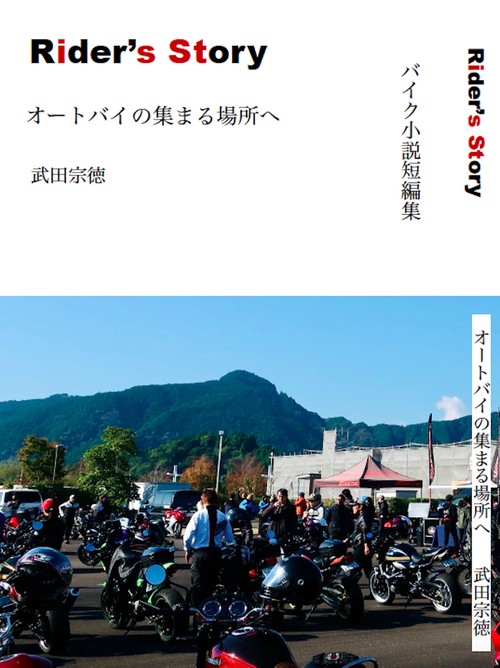 バイク小説短編集 Rider's Story オートバイの集まる場所へ