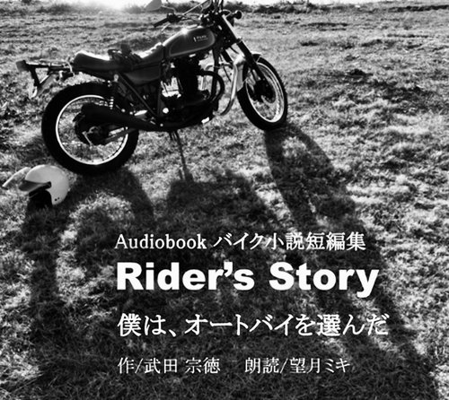 オーディオブックCD版バイク小説短編集Rider's Story僕はオートバイを選んだ
