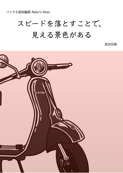 バイク小説短編集 Rider's Story スピードを落とすことで見える景色がある