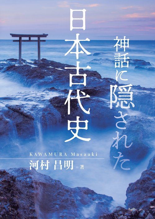 【オンデマンドブック】神話に隠された日本古代史