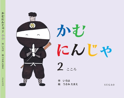 かむにんじゃ2　こころ