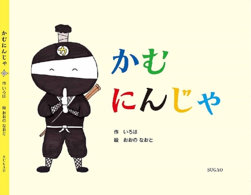 かむにんじゃ
