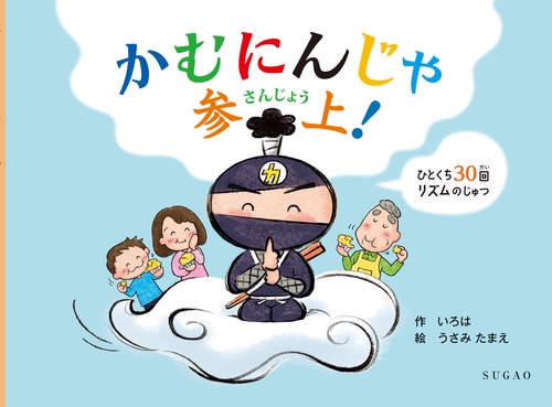 かむにんじゃ参上！