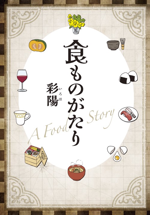 食ものがたり
