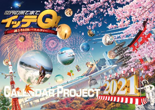 イッテQ！カレンダー2021　壁掛け