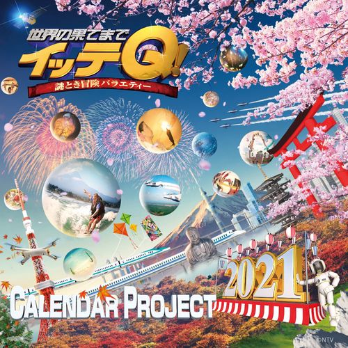 イッテQ！カレンダー2021　卓上