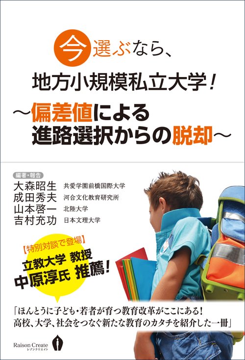 今選ぶなら、地方小規模私立大学! 偏差値による進路選択からの脱却