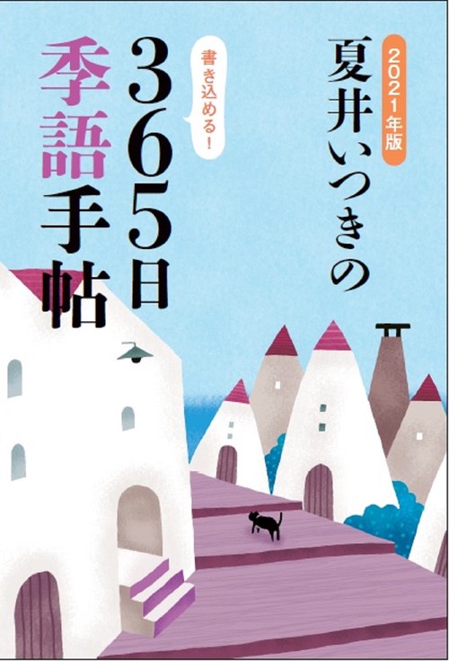2021年版　夏井いつきの365日季語手帖