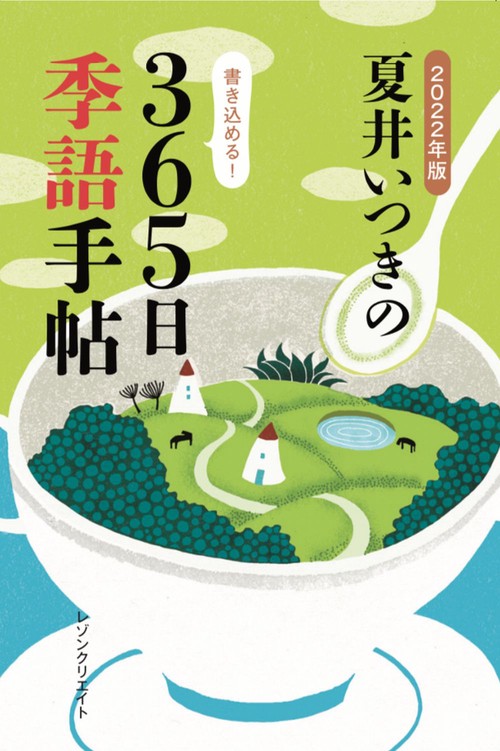 2022年版　夏井いつきの365日季語手帖