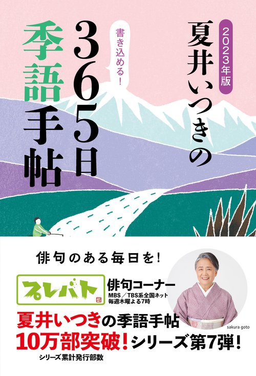 2023年版　夏井いつきの365日季語手帖