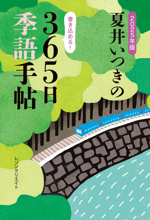 2025年版　夏井いつきの365日季語手帖