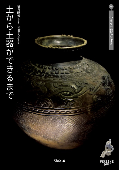 土から土器ができるまで／小さな土製品を作る